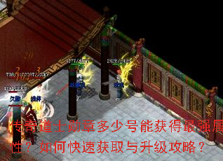 传奇道士勋章多少号能获得最强属性?如何快速获取与升级攻略? 传奇道士勋章多少号能获得最强属性?如何快速获取与升级攻略?