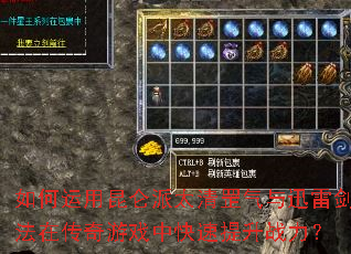 如何运用昆仑派太清罡气与迅雷剑法在传奇游戏中快速提升战力? 如何运用昆仑派太清罡气与迅雷剑法在传奇游戏中快速提升战力?