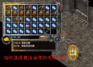 如何选择最适合你的传奇私服? 如何选择最适合你的传奇私服?
