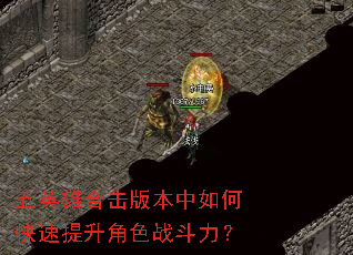五英雄合击版本中如何快速提升角色战斗力? 五英雄合击版本中如何快速提升角色战斗力?
