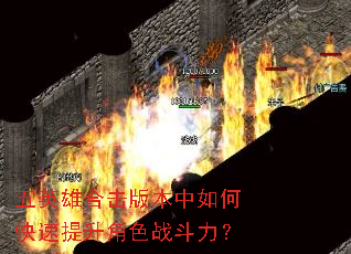 五英雄合击版本中如何快速提升角色战斗力? 五英雄合击版本中如何快速提升角色战斗力?