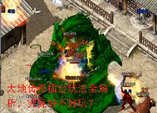 大地传奇擂台玩法全解析,究竟好不好玩? 大地传奇擂台玩法全解析,究竟好不好玩?