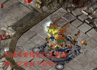 大地传奇擂台玩法全解析,究竟好不好玩? 大地传奇擂台玩法全解析,究竟好不好玩?