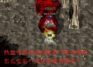��Ѫ����˽����½��������������ô��װ����Ϸ��������Щ��