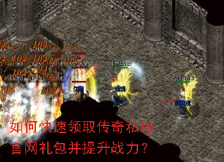 如何快速领取传奇私服官网礼包并提升战力? 如何快速领取传奇私服官网礼包并提升战力?