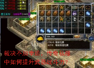 裁决不加幸运,传奇私服中如何提升武器战斗力? 裁决不加幸运,传奇私服中如何提升武器战斗力?