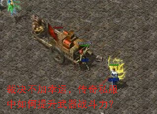 裁决不加幸运,传奇私服中如何提升武器战斗力? 裁决不加幸运,传奇私服中如何提升武器战斗力?