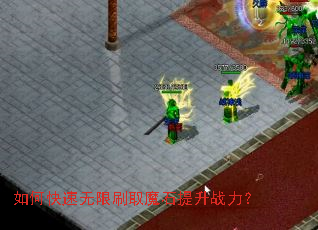 如何快速无限刷取魔石提升战力? 如何快速无限刷取魔石提升战力?
