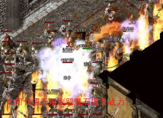 如何快速无限刷取魔石提升战力? 如何快速无限刷取魔石提升战力?