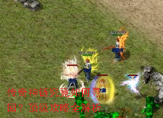 传奇神链究竟如何寻回?顶级攻略全解析 传奇神链究竟如何寻回?顶级攻略全解析