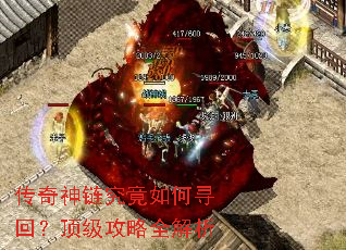 传奇神链究竟如何寻回?顶级攻略全解析 传奇神链究竟如何寻回?顶级攻略全解析