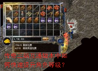 传奇三端互通版本中如何快速提升角色等级? 传奇三端互通版本中如何快速提升角色等级?