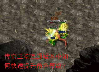 传奇三端互通版本中如何快速提升角色等级? 传奇三端互通版本中如何快速提升角色等级?