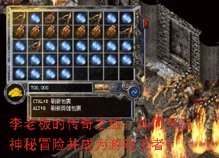 李老板的传奇之旅:如何开启神秘冒险并成为游戏王者? 李老板的传奇之旅:如何开启神秘冒险并成为游戏王者?