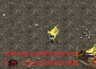 传奇私服中如何快速提升战斗力?装备获取攻略大揭秘 传奇私服中如何快速提升战斗力?装备获取攻略大揭秘