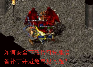 如何安全下载传奇私服装备补丁并避免常见问题? 如何安全下载传奇私服装备补丁并避免常见问题?