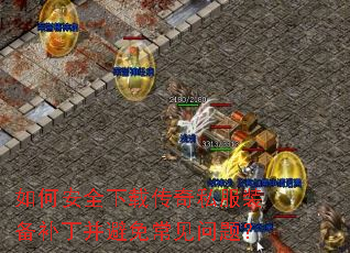 如何安全下载传奇私服装备补丁并避免常见问题? 如何安全下载传奇私服装备补丁并避免常见问题?