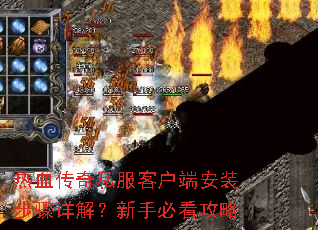 热血传奇私服客户端安装步骤详解?新手必看攻略 热血传奇私服客户端安装步骤详解?新手必看攻略