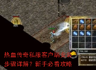 热血传奇私服客户端安装步骤详解?新手必看攻略 热血传奇私服客户端安装步骤详解?新手必看攻略