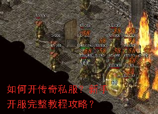 如何开传奇私服?新手开服完整教程攻略? 如何开传奇私服?新手开服完整教程攻略?