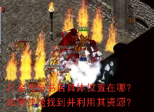 打金传奇书店具体位置在哪?如何快速找到并利用其资源? 打金传奇书店具体位置在哪?如何快速找到并利用其资源?