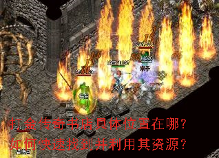 打金传奇书店具体位置在哪?如何快速找到并利用其资源? 打金传奇书店具体位置在哪?如何快速找到并利用其资源?