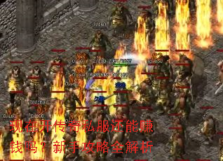 现在开传奇私服还能赚钱吗?新手攻略全解析 现在开传奇私服还能赚钱吗?新手攻略全解析