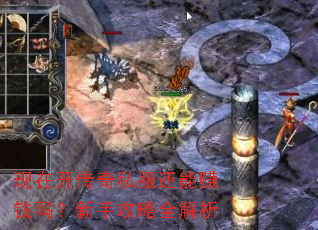 现在开传奇私服还能赚钱吗?新手攻略全解析 现在开传奇私服还能赚钱吗?新手攻略全解析