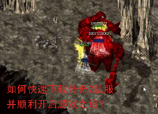 如何快速下载传奇2私服并顺利开启游戏之旅? 如何快速下载传奇2私服并顺利开启游戏之旅?