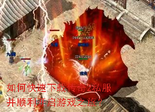 如何快速下载传奇2私服并顺利开启游戏之旅? 如何快速下载传奇2私服并顺利开启游戏之旅?