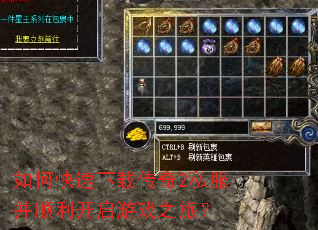 如何快速下载传奇2私服并顺利开启游戏之旅? 如何快速下载传奇2私服并顺利开启游戏之旅?