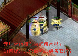 赤月boss爆率真的最高吗?如何提升击杀效率与装备获取? 赤月boss爆率真的最高吗?如何提升击杀效率与装备获取?