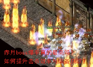 赤月boss爆率真的最高吗?如何提升击杀效率与装备获取? 赤月boss爆率真的最高吗?如何提升击杀效率与装备获取?