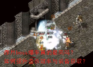 赤月boss爆率真的最高吗?如何提升击杀效率与装备获取? 赤月boss爆率真的最高吗?如何提升击杀效率与装备获取?
