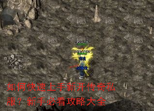 如何快速上手新开传奇私服?新手必看攻略大全 如何快速上手新开传奇私服?新手必看攻略大全