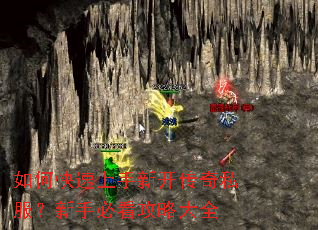 如何快速上手新开传奇私服?新手必看攻略大全 如何快速上手新开传奇私服?新手必看攻略大全