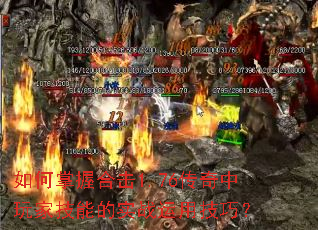 如何掌握合击1.76传奇中玩家技能的实战运用技巧? 如何掌握合击1.76传奇中玩家技能的实战运用技巧?