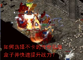 如何选择不卡的传奇私服盒子并快速提升战力? 如何选择不卡的传奇私服盒子并快速提升战力?