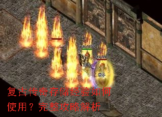 复古传奇存储经验如何使用?完整攻略解析 复古传奇存储经验如何使用?完整攻略解析