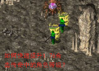 如何快速提升1.76合击传奇中的角色等级? 如何快速提升1.76合击传奇中的角色等级?