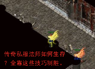 传奇私服法师如何生存?全靠这些技巧制胜。 传奇私服法师如何生存?全靠这些技巧制胜。