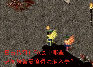 复古传奇1.76版中哪些极品装备最值得玩家入手? 复古传奇1.76版中哪些极品装备最值得玩家入手?