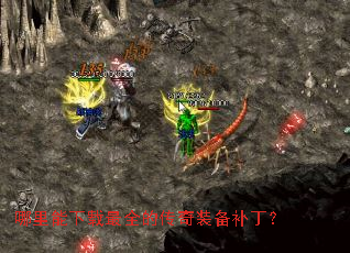 哪里能下载最全的传奇装备补丁? 哪里能下载最全的传奇装备补丁?
