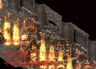 如何快速在1.76传奇中回收金币赚取收益? 如何快速在1.76传奇中回收金币赚取收益?
