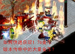 如何快速获取1.76金币版本传奇中的大量金币? 如何快速获取1.76金币版本传奇中的大量金币?