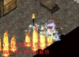 1.76老油还不够?我们该如何突破瓶颈 1.76老油还不够?我们该如何突破瓶颈