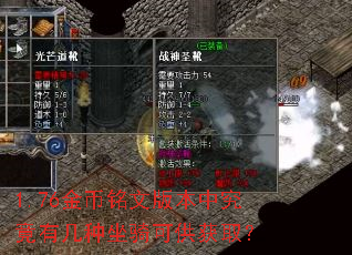 1.76金币铭文版本中究竟有几种坐骑可供获取? 1.76金币铭文版本中究竟有几种坐骑可供获取?