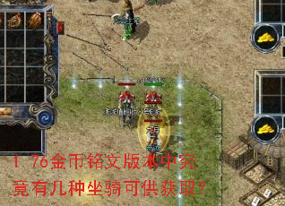 1.76金币铭文版本中究竟有几种坐骑可供获取? 1.76金币铭文版本中究竟有几种坐骑可供获取?