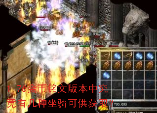 1.76金币铭文版本中究竟有几种坐骑可供获取? 1.76金币铭文版本中究竟有几种坐骑可供获取?