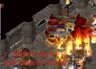 1.76金币铭文版本中究竟有几种坐骑可供获取? 1.76金币铭文版本中究竟有几种坐骑可供获取?